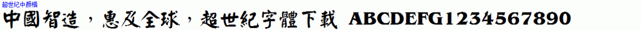 超世紀中顔楷.ttf