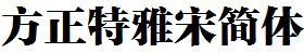 方正字庫FZTYSJW.TTF