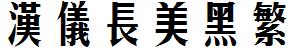 漢儀字庫HYChangMeiHeiF.ttf