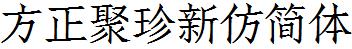 方正字庫FZJuZXFJW.TTF