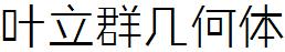 葉立群幾何體.ttf