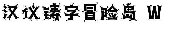 漢儀鑄字冒險島 W