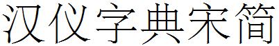 漢儀字典宋簡.ttf