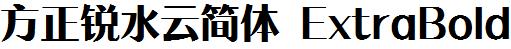 方正字庫FZRuiSYJW_Da.TTF