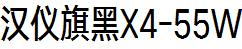 漢儀字庫HYQiHeiX4-55W.ttf