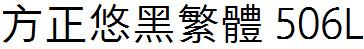 方正字庫FZYouHFW_506L.TTF