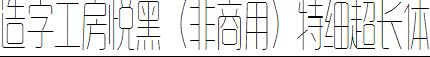 造字工房悅黑（非商用）特細超長體.ttf