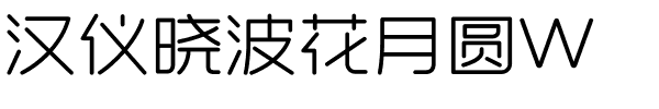 漢儀曉波花月圓W