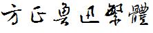 方正字庫FZLuXTFW.TTF