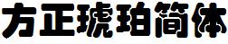 方正字庫FZHPJW.TTF