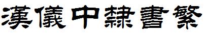 漢儀中隸書繁.ttf