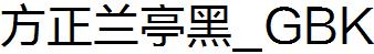 方正字庫FZLTHK.TTF