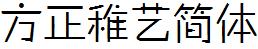 方正字庫FZZHYJW.TTF