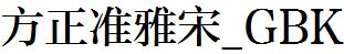 方正字庫FZZHUNYSK.TTF