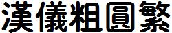 漢儀字庫HYCuYuanF.ttf