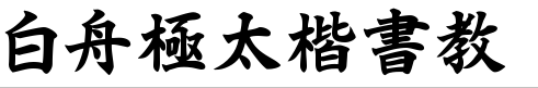 白舟極太楷書.ttf