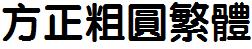 方正字庫FZY4FW.TTF