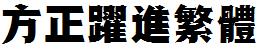 方正字庫FZYueJFW.TTF