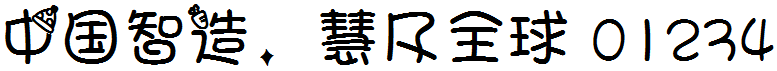 要當學霸字體.ttf