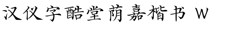 漢儀字酷堂蔭嘉楷書 W