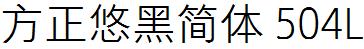 方正字庫FZYouHJW_504L.TTF