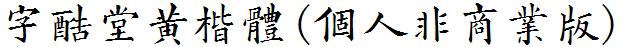 字酷堂黃楷體(個人非商業版).ttf