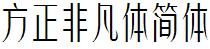 方正字庫FZFeiFTJ.TTF