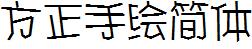 方正字庫FZShouHJW.TTF