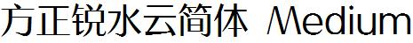 方正字庫FZRuiSYJW_Zhun.TTF