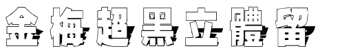 金梅超黑立體留影.TTF