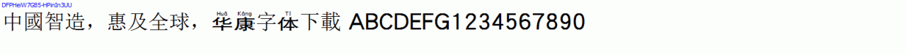華康字體DFPHeiW7GB5-HPinIn3UU.TTF