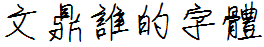 文鼎誰的字體.ttf