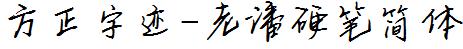 方正字庫FZZJ-LPYBJW.TTF