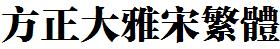 方正字庫FZDYSFW.TTF