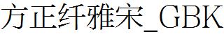 方正字庫FZXYSK.TTF