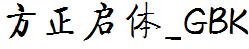 方正字庫FZQTK.TTF