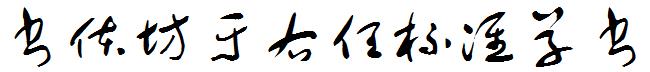 書體坊于右任標准草書.ttf