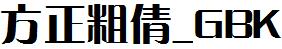 方正字庫FZCQK.TTF