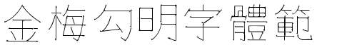 金梅勾明字體範例.TTF