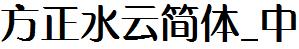 方正字庫FZShuiYJW_Zhong.TTF