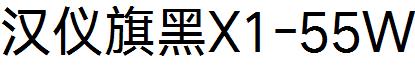 漢儀旗黑X1-55W.ttf