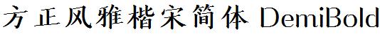 方正字庫FZFengYKSJ_Zhong.TTF