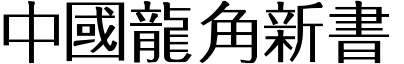 中國龍角新書.TTF