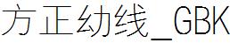 方正字庫FZYXK.TTF