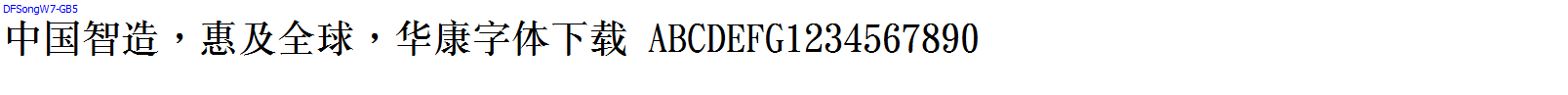 華康字體DFSongW7-GB5.ttc
