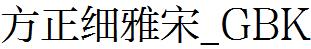 方正字庫FZXIYSK.TTF