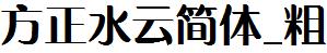 方正字庫FZShuiYJW_Cu.TTF