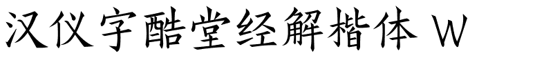 漢儀字酷堂經解楷體 W