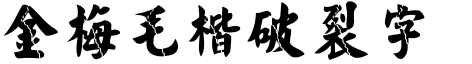 金梅毛楷破裂字形.TTF