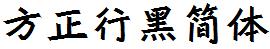 方正字庫FZXHJW.TTF